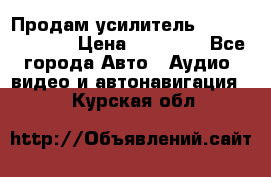 Продам усилитель Kicx QS 1.1000 › Цена ­ 13 500 - Все города Авто » Аудио, видео и автонавигация   . Курская обл.